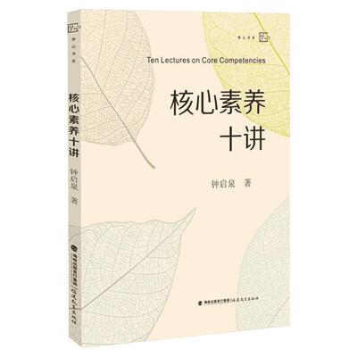 核心素养十讲 钟启泉 正版梦山书系 教师素质师资培训 新时代学校课程发展 中小学教师校长用书 教学核心素养研究 福建教育出版社