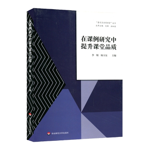 在课例研究中提升课堂品质 嘉定区品质课堂丛书 助学提纲 情境作文 学习规划 整本书阅读 言语活动设计 正版华东师范大学出版社