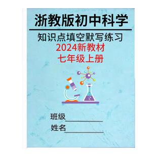 2025秋新教材浙教版七年级上册科学知识点总结梳理初中789年级上下册每课详细知识重点归纳复习手册课本考点填空默写练习题笔记本