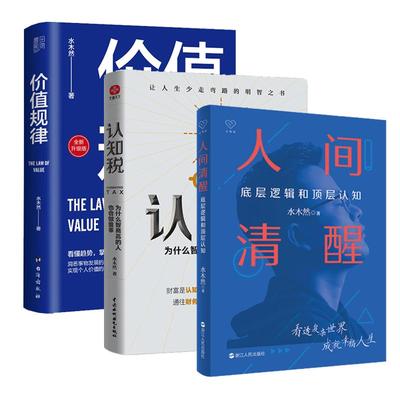 水木然作品共4册 人间清醒1+2+认知税+价值规律 底层逻辑和顶层认知 水木然新书洞悉底层规律心理学思维个人成长自我实现正能量书