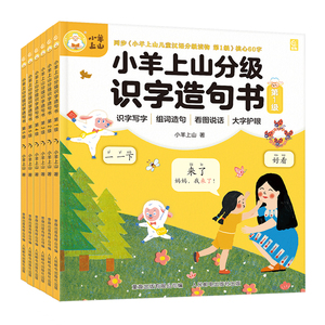 小羊上山分级识字造句书全套6册