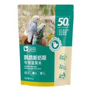 yee蛋小米鹦鹉幼鸟粮饲料断奶专用牡丹玄凤鸡蛋黄奶粉鸟食滋养丸