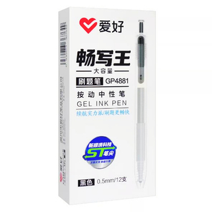爱好GP4881大容量按动中性笔0.5mst头刷题笔黑色水笔红色批改蓝色
