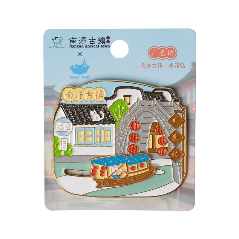 猫的天空之城湖州南浔古镇冰箱贴小莲庄冰箱贴金属文创旅游纪念品