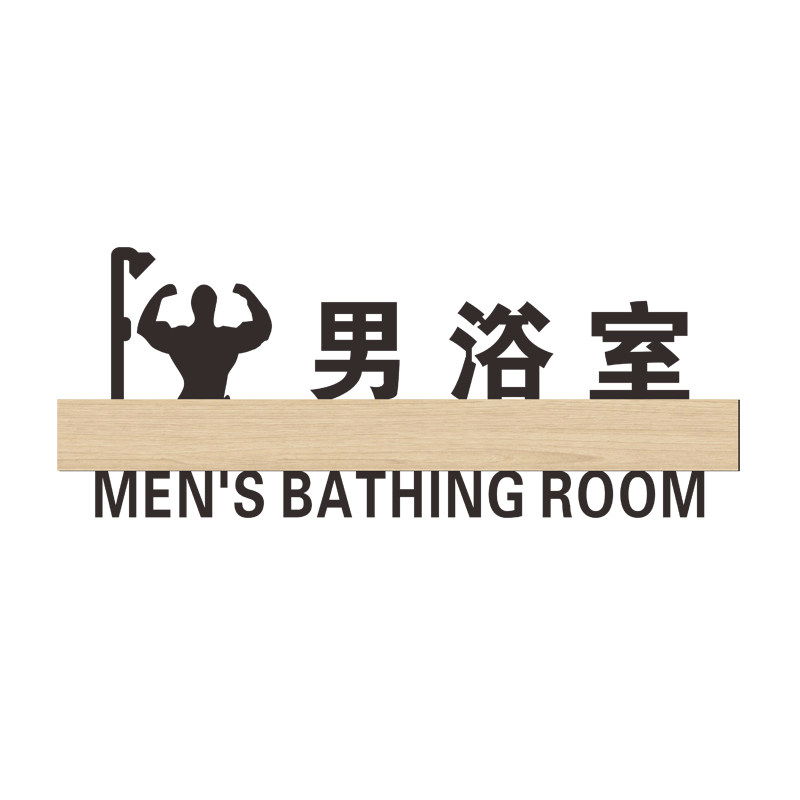 更衣室男女浴室试衣间门牌定制