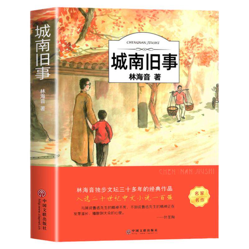 城南旧事版林海音原著完整版五年级阅读正版著必课读外书籍适合小学生四年级六年级下册青少年初中生儿童文学经典名著书目南城旧事