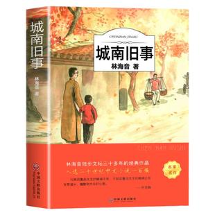 城南旧事版林海音原著完整版五年级阅读正版著必课读外书籍适合小学生四年级六年级下册青少年初中生儿童文学经典名著书目南城旧事
