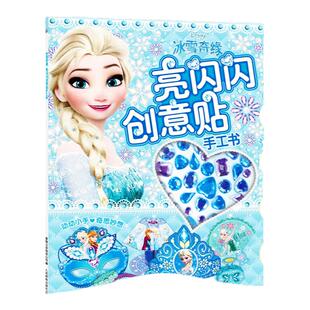 冰雪奇缘亮闪闪创意贴手工书 儿童动脑玩具书3-4-5-6岁宝宝全脑开发益智游戏女孩贴纸书粘画培养专注力训练幼儿园早教迪士尼公主