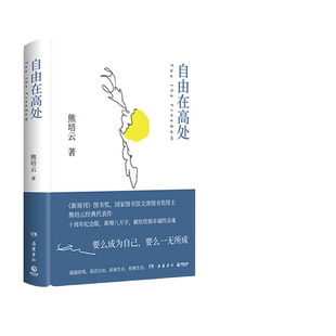 当当网 自由在高处 熊培云 十周年纪念版新增八万字 文津奖得主致敬自由之作 十年沉淀重磅呈现社会 中学生寒暑假课外读物正版书籍