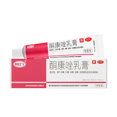【快比宁】酮康唑乳膏10g0.2g*19g*1支/盒