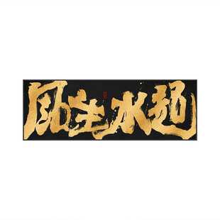 风生水起办公室国潮风书法字画祝您牛逼公司开业送礼牌匾挂画带框