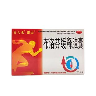 正士 布洛芬缓释胶囊 0.3g*20粒头痛关节痛牙痛肌肉痛神经痛痛经