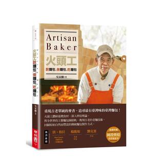 【预售】火头工说麵包、做麵包、吃麵包 台版原版中文繁体餐饮生活美食 吴家麟 联经出版