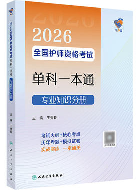 领你过2026全国护师资格考试单科一本通专业知识分册初级护师考试历年真题人民卫生出版社护师备考2026护师人卫版