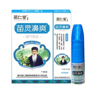 苗仁堂苗灵鼻爽过敏性鼻喷炎雾剂通气鼻贴洗鼻通鼻神器鼻塞鼻子炎