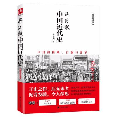 蒋廷黻中国近代史蒋廷黻 中国通史历史类书籍 中国古代史 近代史专著历史学家理性讲述近代中国史 历史读物新华书文轩正版图书籍