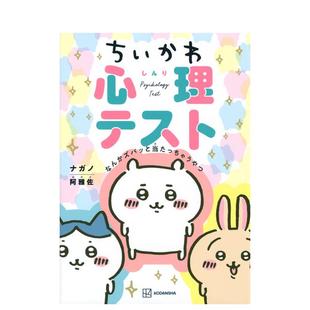 【现货】吉伊卡哇 chiikawa心理测试 ちいかわ心理テスト 日文动漫周边图画书日本原版心理测试图书乌萨奇小八哈奇飞鼠栗子馒头