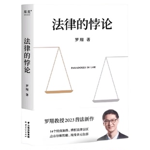 包邮 法律的悖论 罗翔2023普法新作走出独断思维 接受多元包容