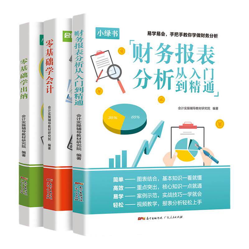 【赠视频课程】新版3册会计入门零基础自学实操理论出纳财务报表分析从入门到精通企业会计准则实务做账教程原理课程书籍