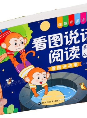 看图说话绘本拼音识字3-6岁