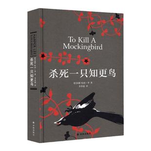杀死一只知更鸟正版 硬壳精装未删减 哈珀李著 关于勇气与正义的成长教科书籍 中学推荐课外读物 现当代外国文学小说 译林出版社