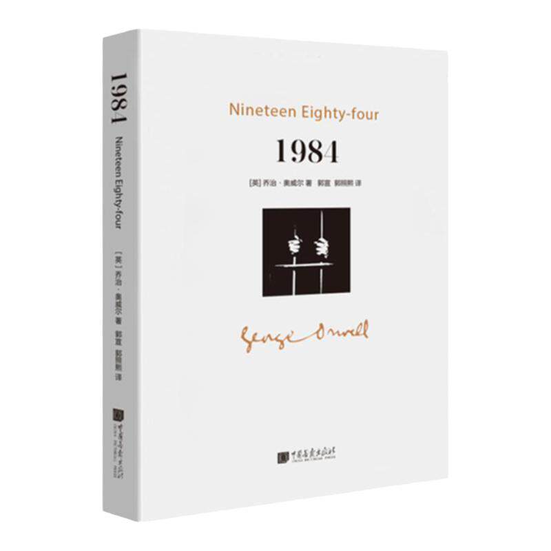 1984 一九八四312页乔治奥威尔著政治讽喻小说书籍 中国画报出版社官方正版图书