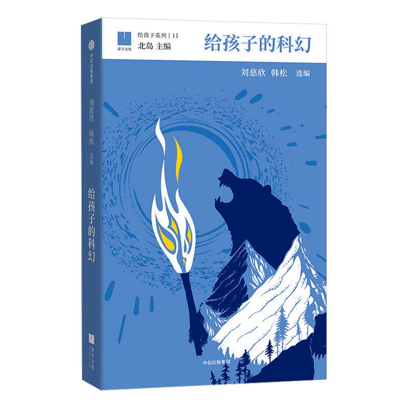 【11-15岁】给孩子的科幻 给孩子系列11 刘慈欣 韩松 北岛主编  为孩子编织另一个精彩世界 少儿科幻 中信童书