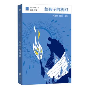 【11-15岁】给孩子的科幻 给孩子系列11 刘慈欣 韩松 北岛主编 为孩子编织另一个精彩世界 少儿科幻 中信童书