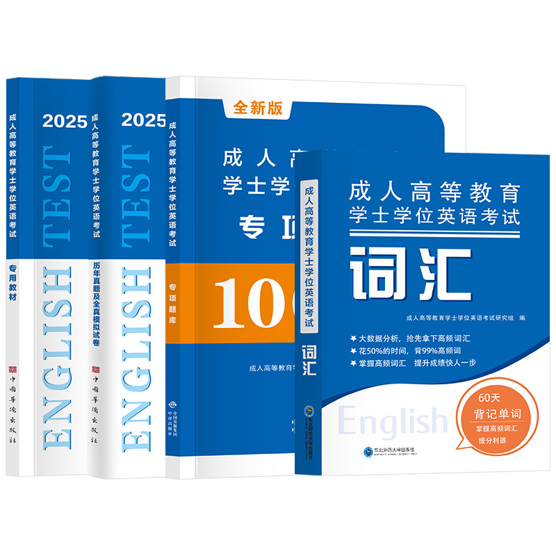 2026成人高等教育学士学位英语考试教材历年真题及模拟卷词汇学位英语全国通用自考专升本英语教材试卷山东河南河北四川安徽江西