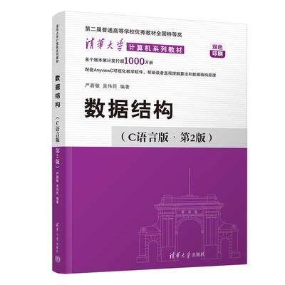【官方正版新书】 数据结构 C语言版·第2版 严蔚敏 吴伟民 清华大学出版社c语言数据结构和算法习题教程图大学教材408计算机考研
