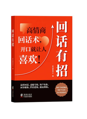 【央视网】时光学 回话有招 沟通艺术全知道口才训练说话技巧书籍高情商聊天术提高书职场回话技术即兴演讲会精准表达SG