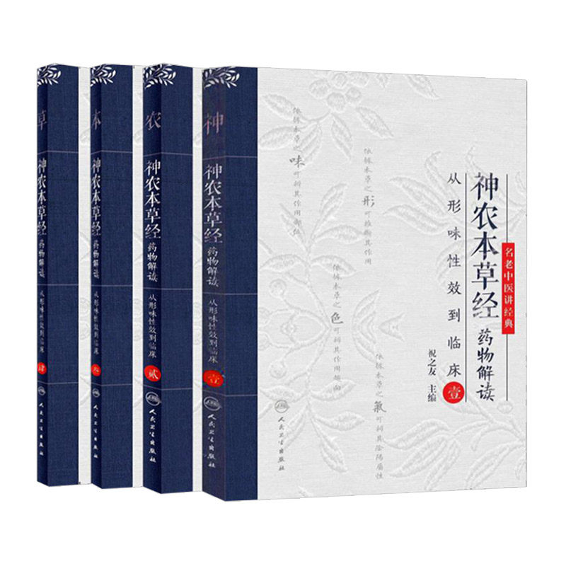 神农本草经药物解读——从形味性效到临床壹贰叁肆1234四本套装 从行味性效到临床 名老中医讲经典 祝之友编 人民卫生出版社