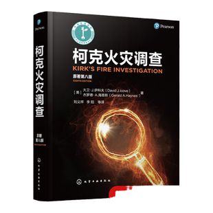 柯克火灾调查 原著第八版 火灾调查原则 化学火灾和爆炸 引火源分析火灾现场勘查火灾现场记录 各种财产类型火灾 火灾调查人员参考