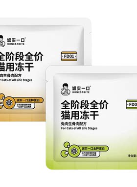 【天猫U先】诚实一口FD01猫用全价主食冻干成猫幼猫粮试吃
