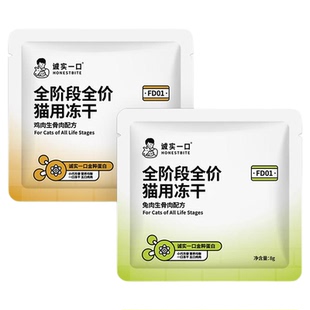 【天猫U先】诚实一口FD01猫用全价主食冻干成猫幼猫粮试吃