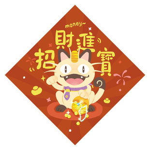 宝可梦马年同人福字贴创意斗方原创繁体卡通挥春喵喵怪可达鸭