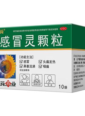 [葵花]感冒灵颗粒10g*10袋/盒