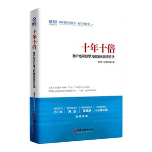 【官方旗舰店】十年十倍散户也可以学习的量化投资方法雪球系列丛书 金伟民 个人理财指数基金股票基金理财基金投资入门与实战技巧