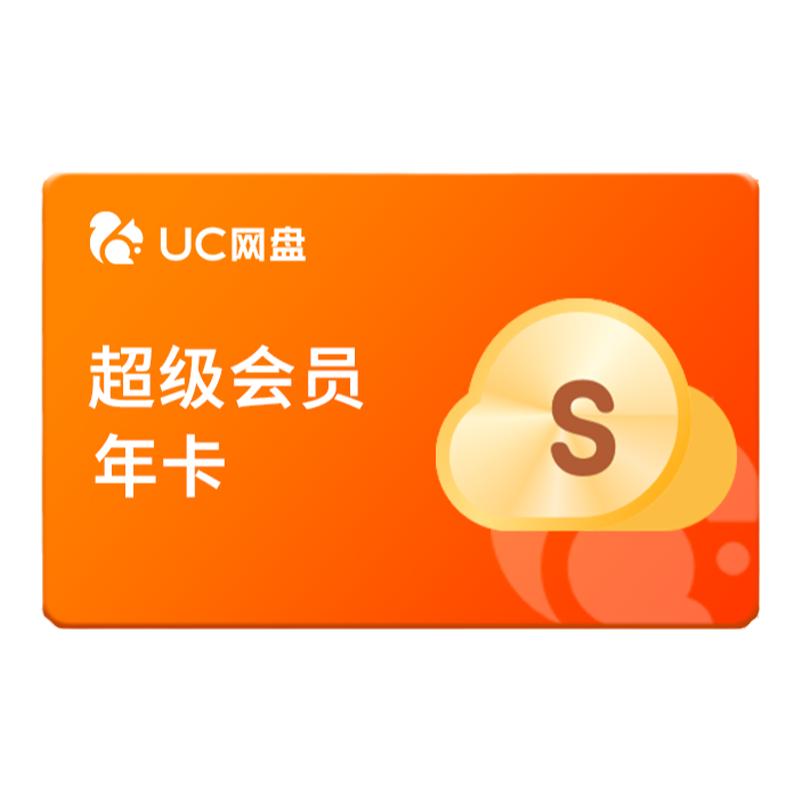 【官方直充】uc会员浏览器网盘超级会员年卡svip云收藏流畅播x