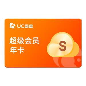 【官方直充】uc会员浏览器网盘超级会员年卡svip云收藏流畅播x