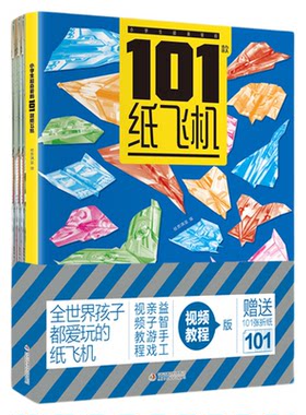 小学生喜爱的101款纸飞机 小学生手工制作DIY教程折纸大全书专用纸 全世界孩子都爱玩的儿童益智游戏玩具书籍
