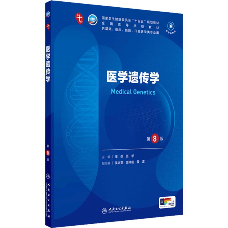 医学遗传学第8版人卫生物化学生理有机诊断学医学统计病理神经病儿科药理学本科临床教材10九9人民卫生出版社妇产科学内科学第十版