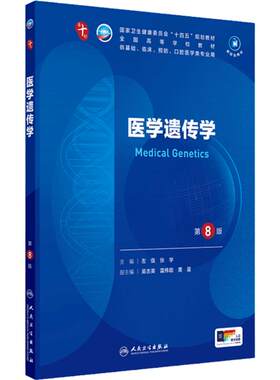 人卫医学遗传学第8版人民卫生