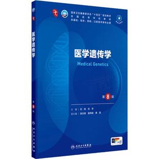 医学遗传学第8版生物化学分子药理外科诊断病理细胞统计免疫临床营养预防康复神经精神病系统解剖组织胚胎10十妇产科学生理内科学