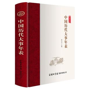 【正版】中国历代大事年表//杜文玉著一张大事年表快读中国历史纪年表用年表读懂读通中国史书籍