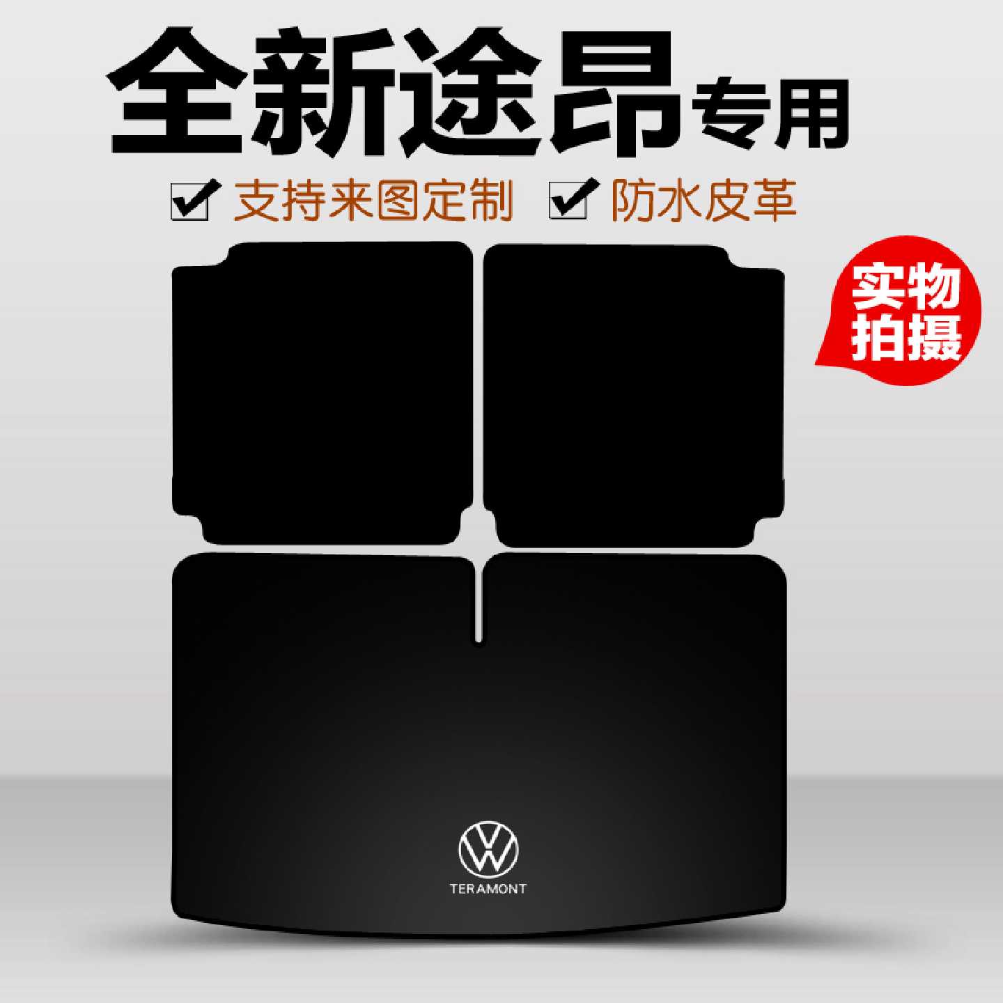 2025款大众途昂X后备箱垫途昂pro尾箱垫卡通车内饰装饰汽车用品