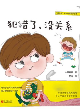 当当网童书 犯错了，没关系（陈坤，给孩子成长安全感的逆商教育，培养孩子从错误中学习的能力，养成知错敢认、知错能改的好性格