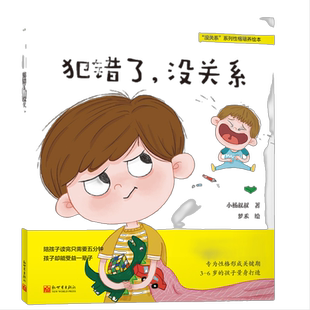 当当网童书 犯错了,没关系(陈坤,给孩子成长安全感的逆商教育,培养孩子从错误中学习的能力,养成知错敢认、知错能改的好性格