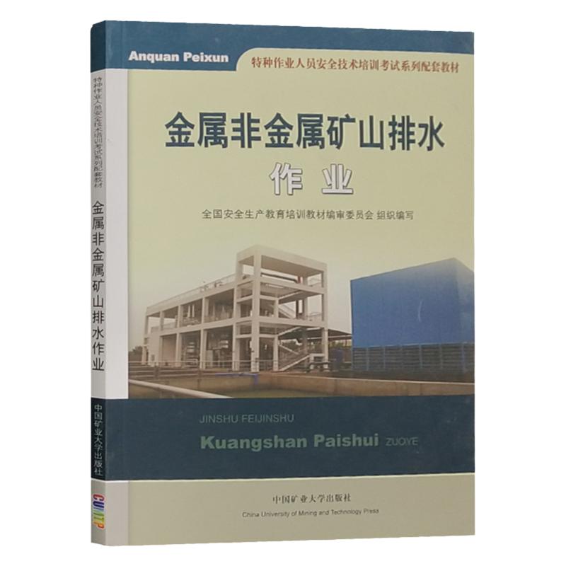 金属非矿山排水作业特种人员
