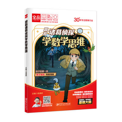 全品少儿漫画跟着诸葛侦探学数学